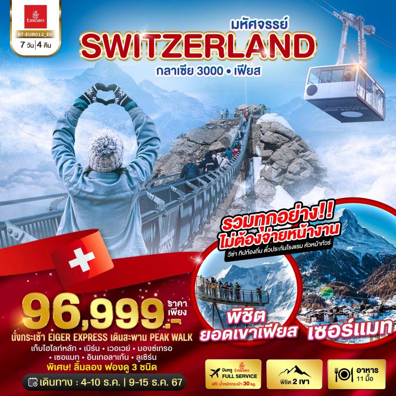 มหัศจรรย์ Semi Grand Swiss